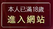 本人已滿18歲，離開後宮情色影院