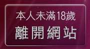 本人未滿18歲，離開後宮情色影院